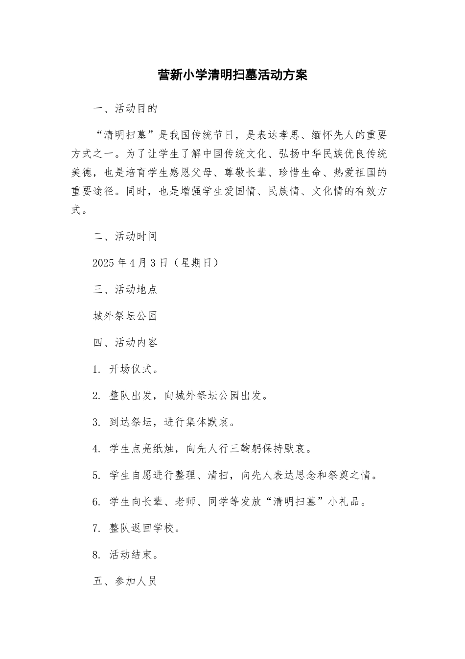 营新小学清明扫墓活动方案_第1页