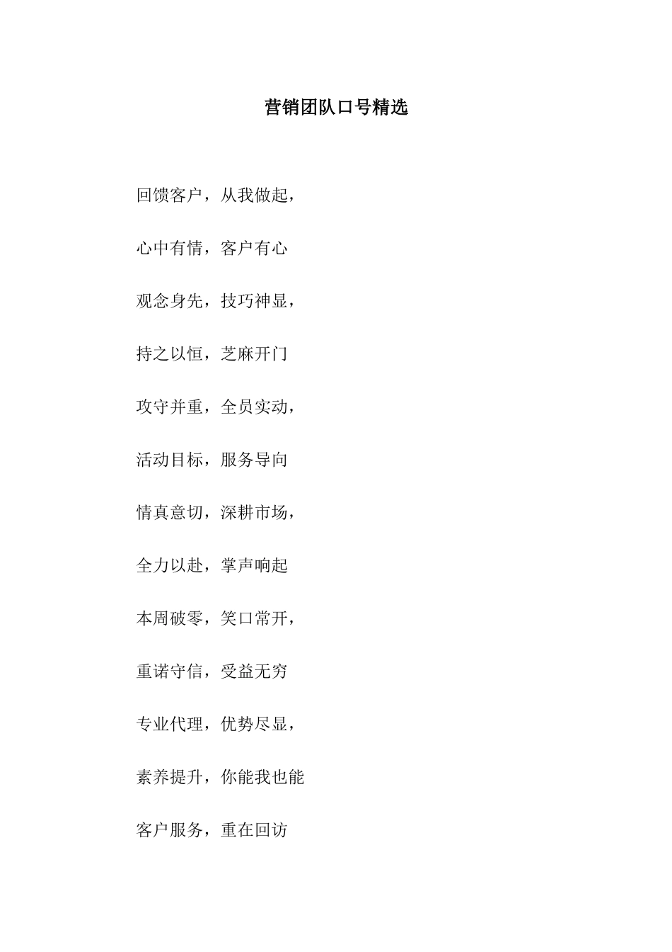 营销团队口号精选_第1页