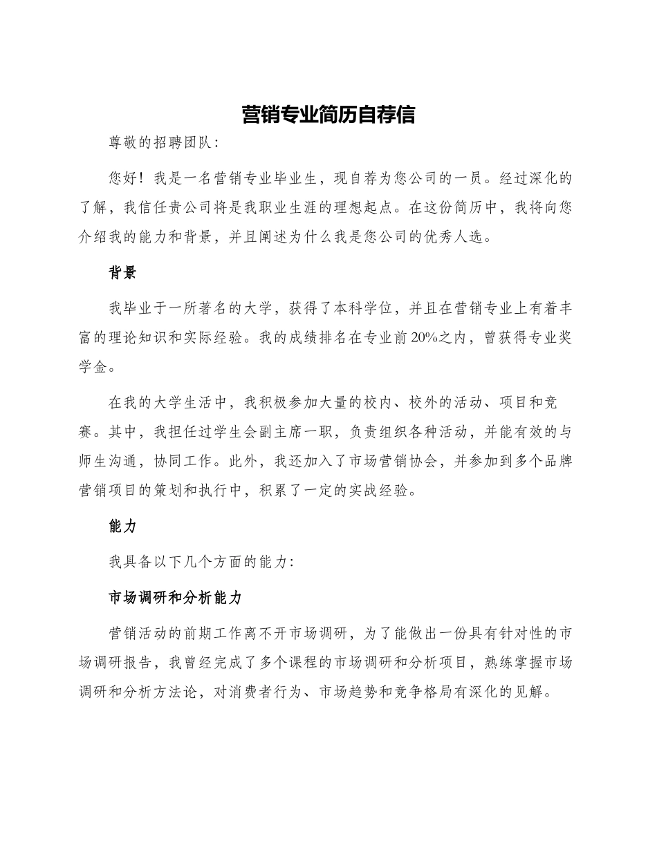 营销专业简历自荐信_第1页