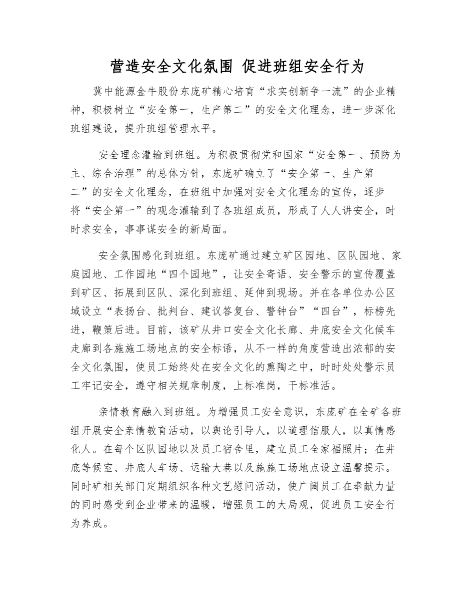 营造安全文化氛围-促进班组安全行为_第1页