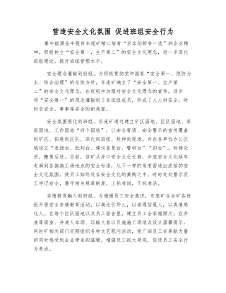 营造安全文化氛围-促进班组安全行为