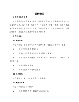 营销合同新版