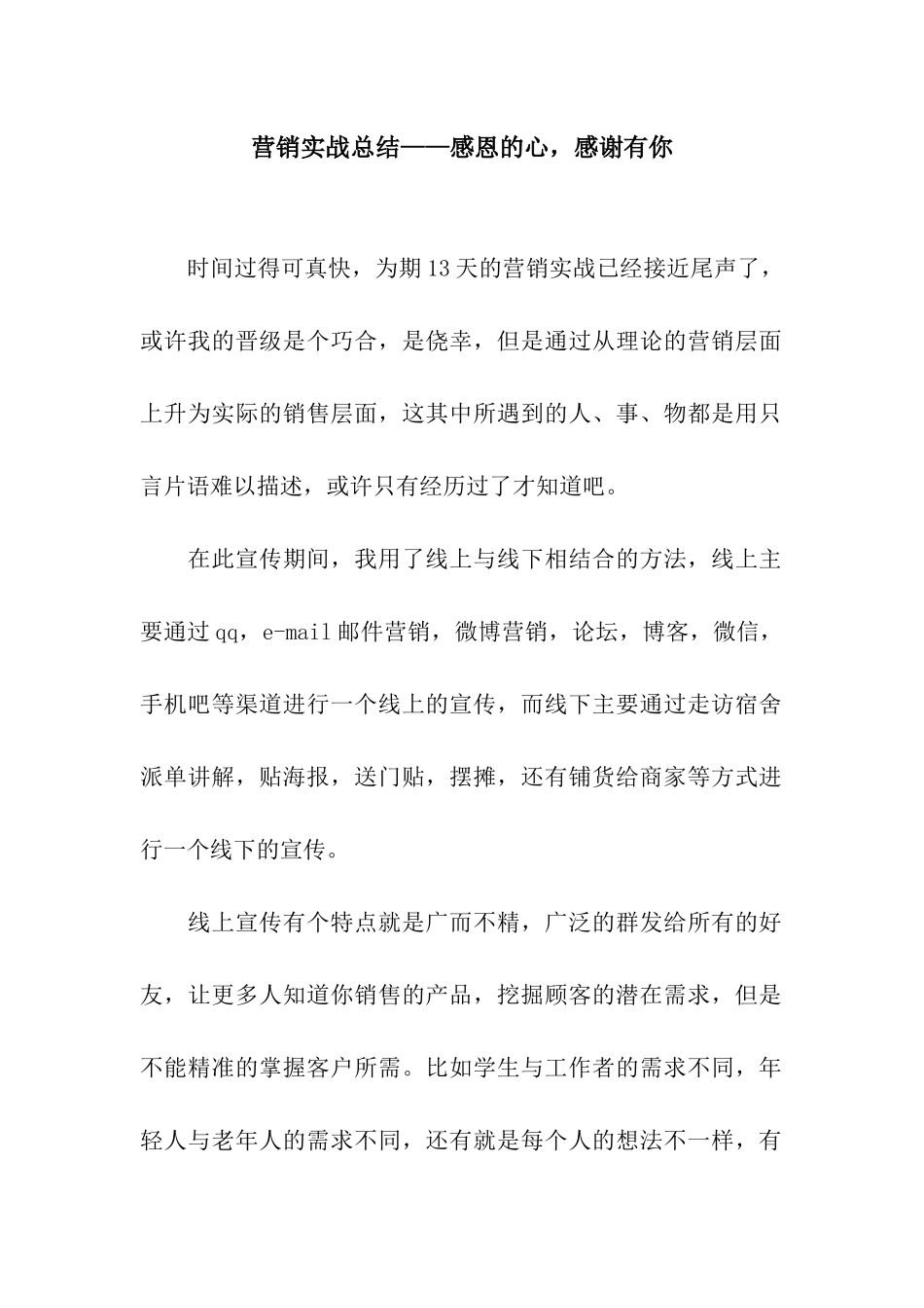 营销实战总结——感恩的心-感谢有你_第1页