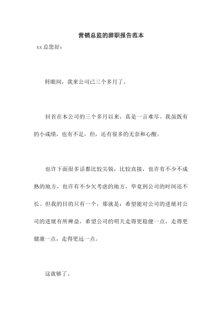 营销总监的辞职报告范本