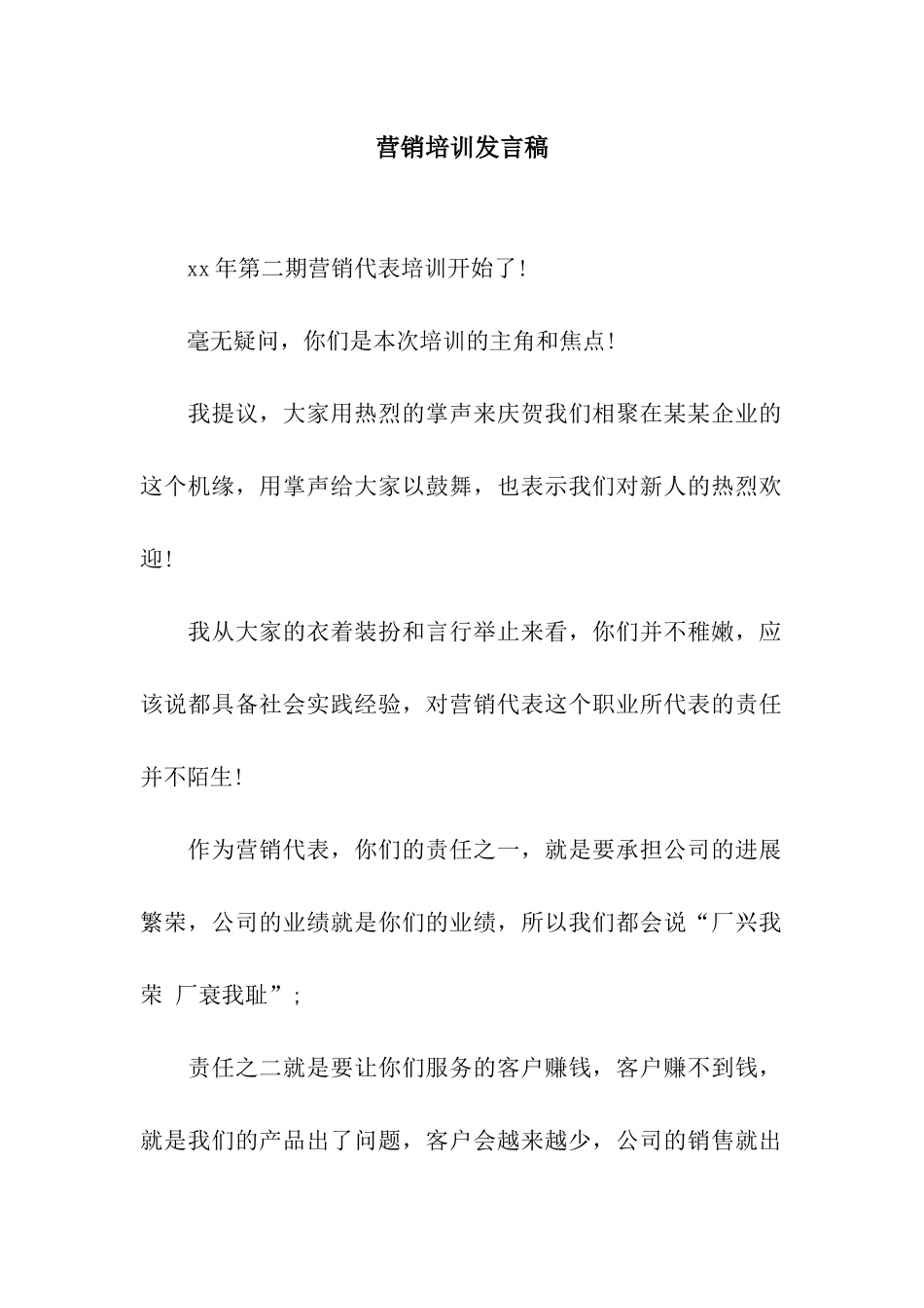 营销培训发言稿_第1页