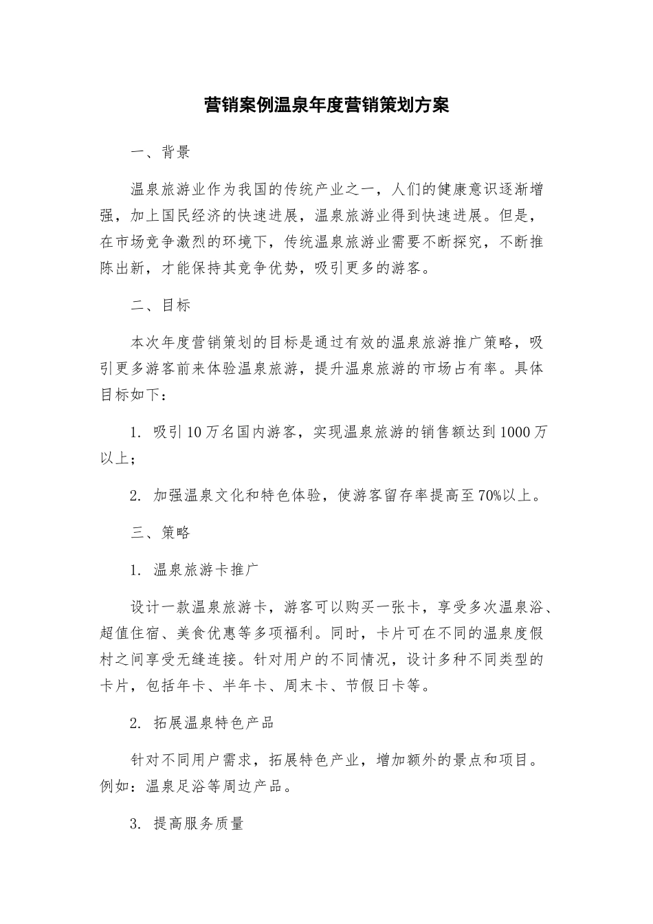 营销案例温泉年度营销策划方案_第1页