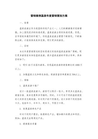 营销案例温泉年度营销策划方案