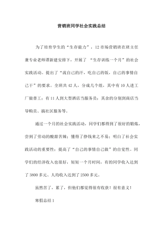营销班同学社会实践总结