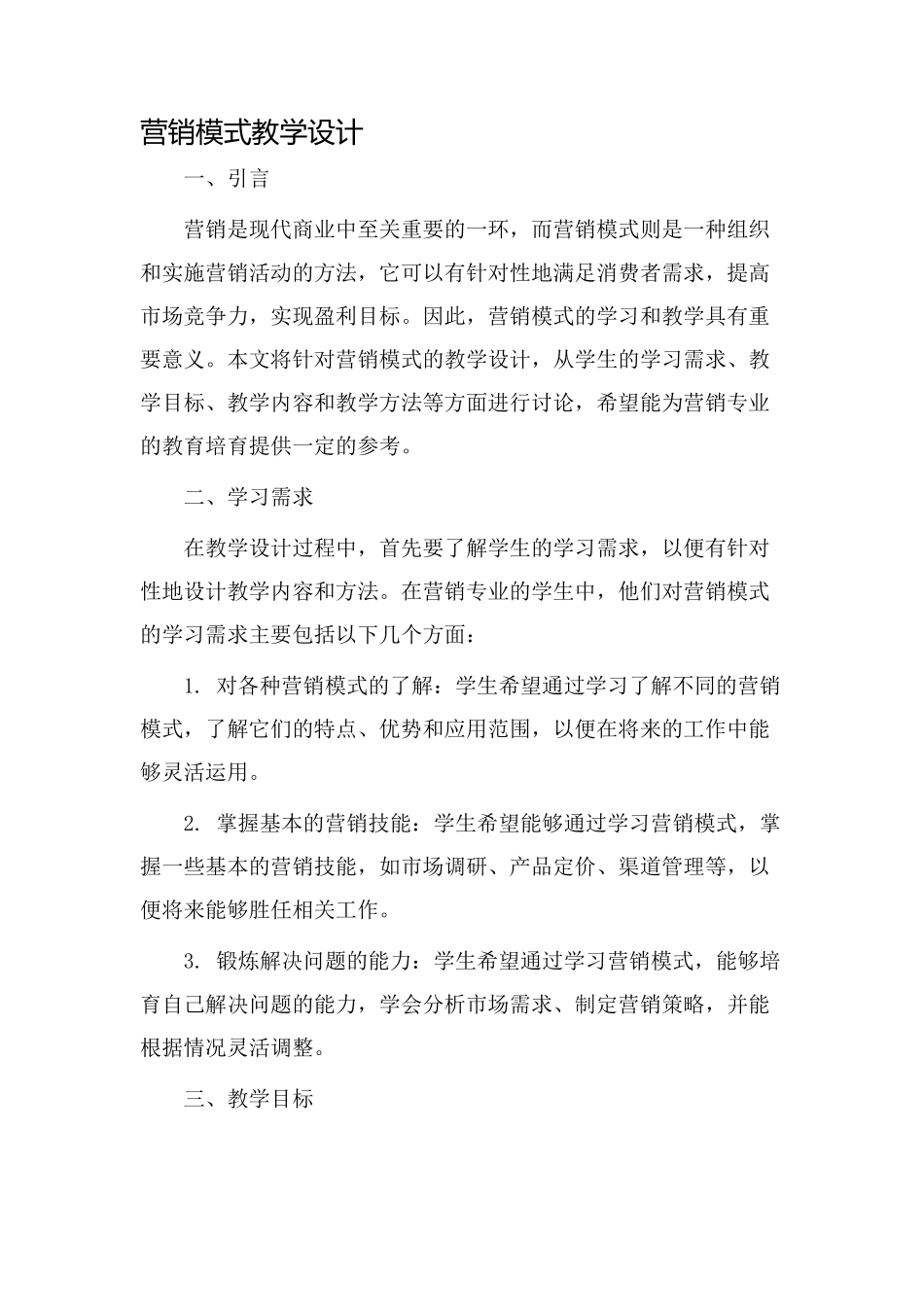 营销模式教学设计_第1页