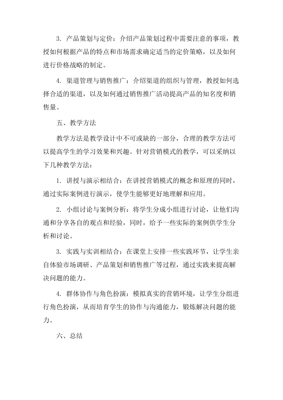 营销模式教学设计_第3页