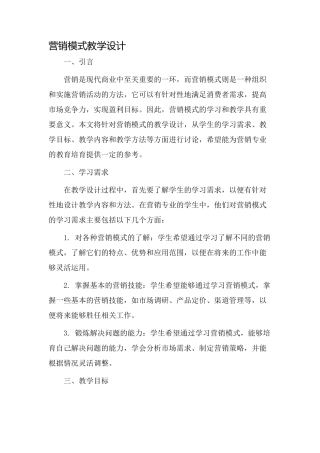 营销模式教学设计