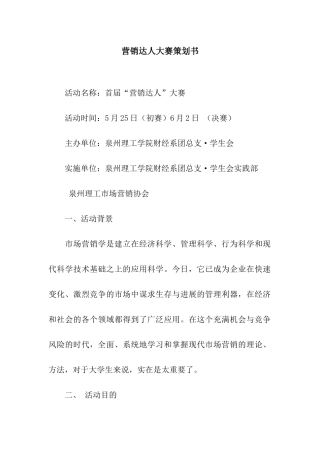 营销达人大赛策划书