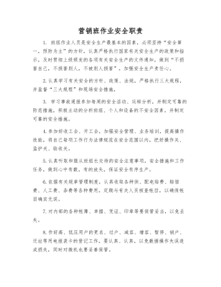 营销班作业安全职责