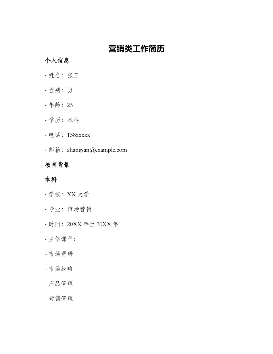 营销类工作简历_第1页