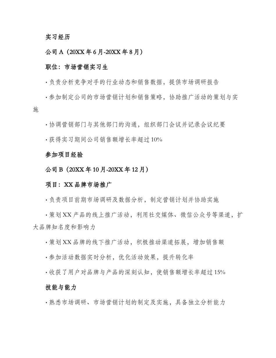 营销类工作简历_第2页