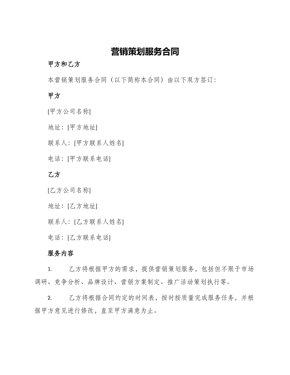 营销策划服务合同_第1页