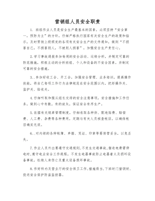 营销组人员安全职责