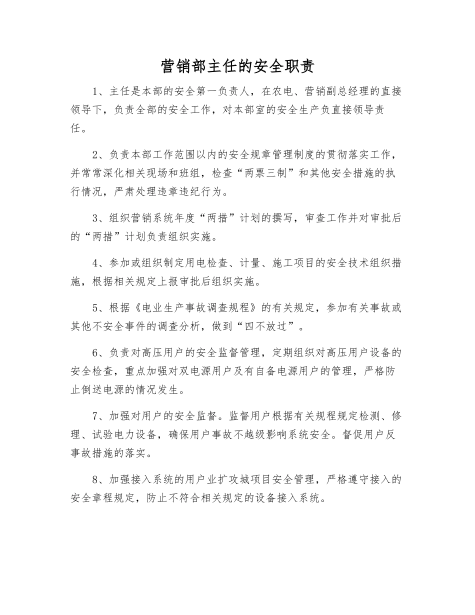 营销部主任的安全职责_第1页