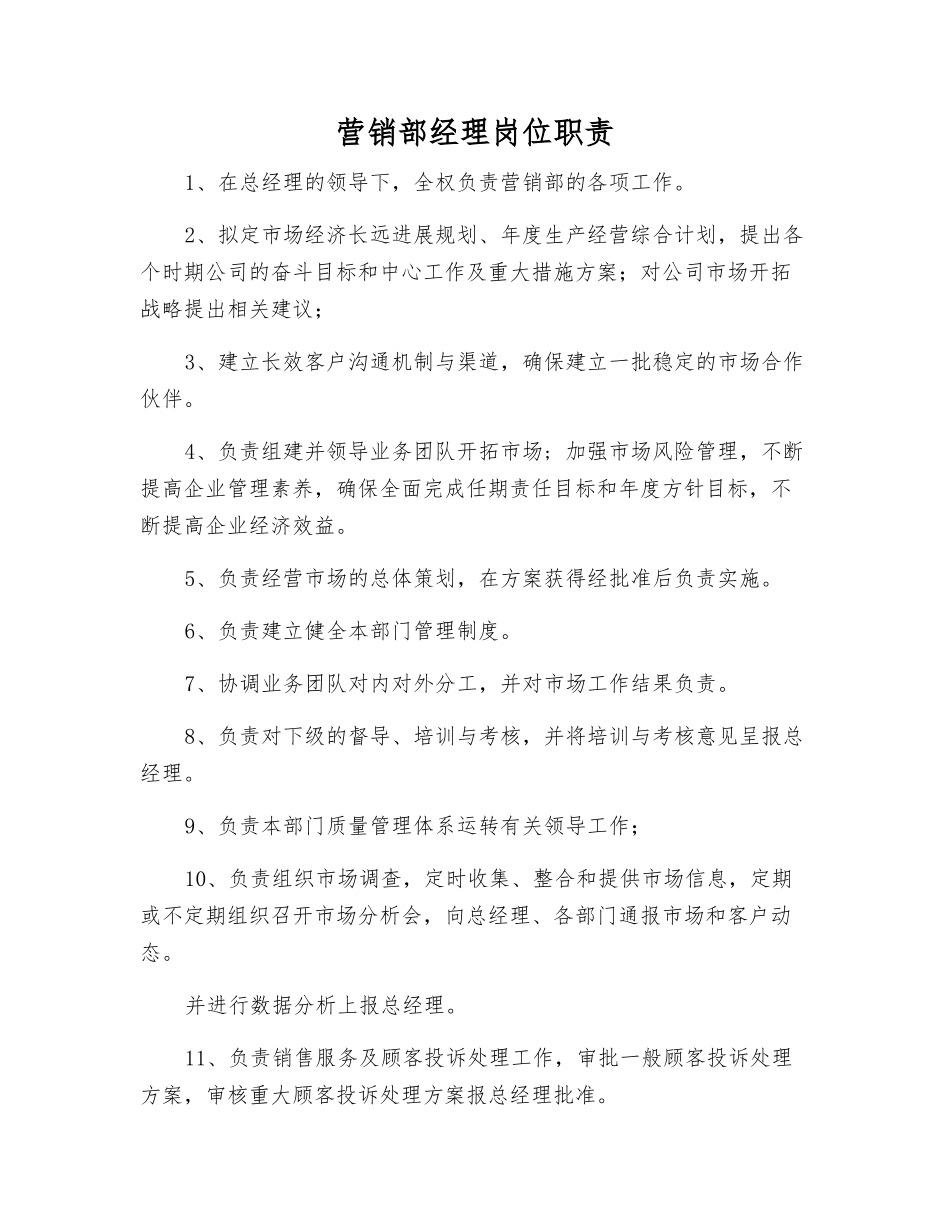 营销部经理岗位职责_第1页