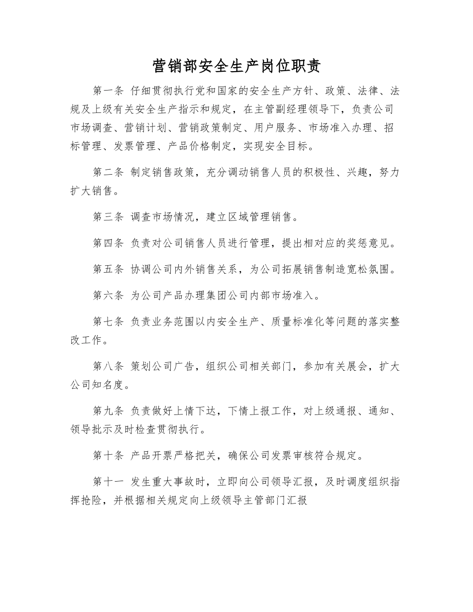 营销部安全生产岗位职责_第1页