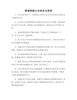营销部副主任的安全职责