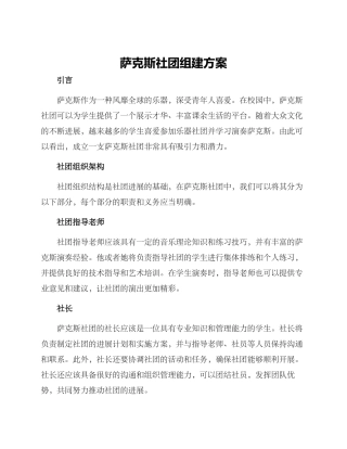 萨克斯社团组建方案