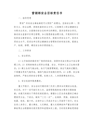 营销部安全目标责任书