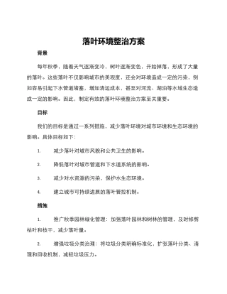 落叶环境整治方案