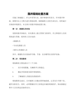 落井现场处置方案