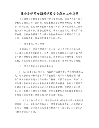 落冲小学两会期间学校安全稳定工作总结