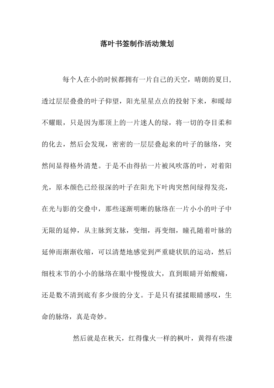 落叶书签制作活动策划_第1页