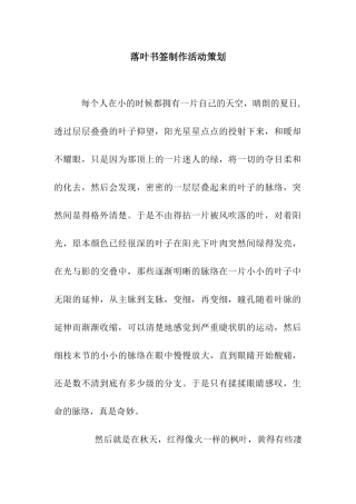 落叶书签制作活动策划