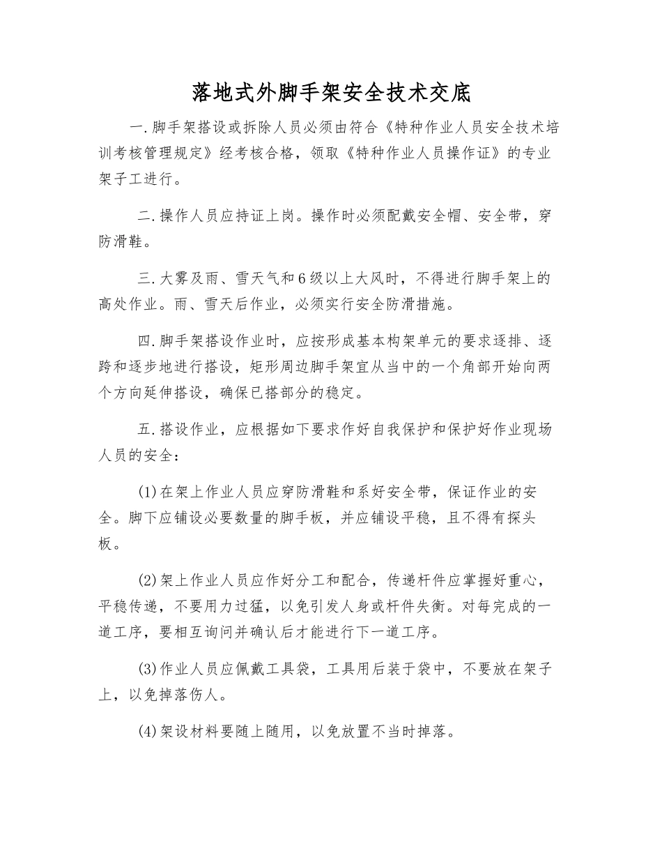 落地式外脚手架安全技术交底_第1页