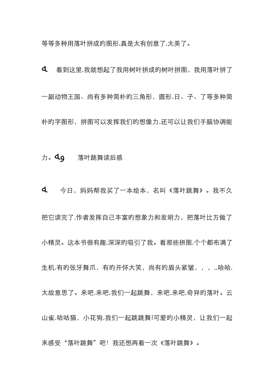 落叶跳舞读后感_第3页