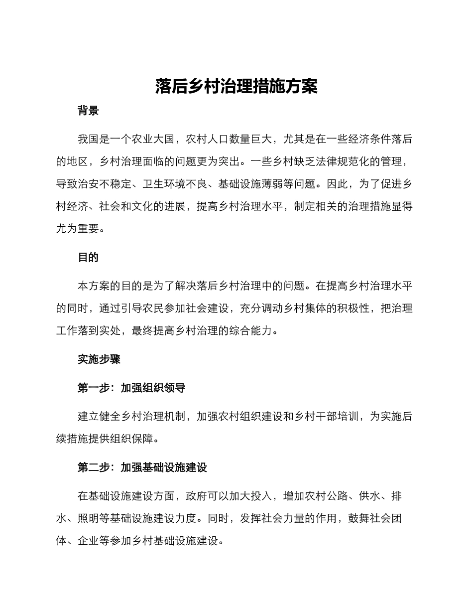 落后乡村治理措施方案_第1页