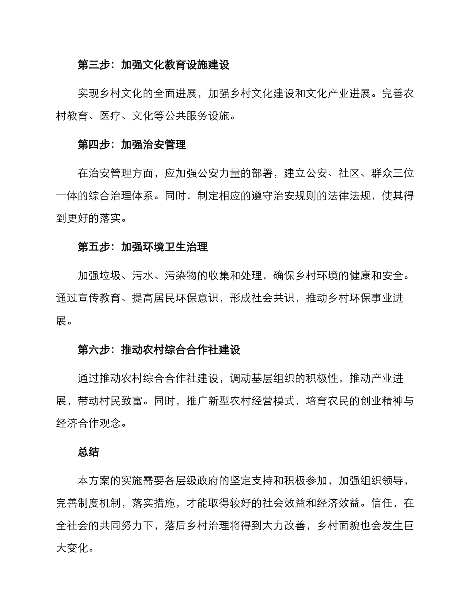 落后乡村治理措施方案_第2页