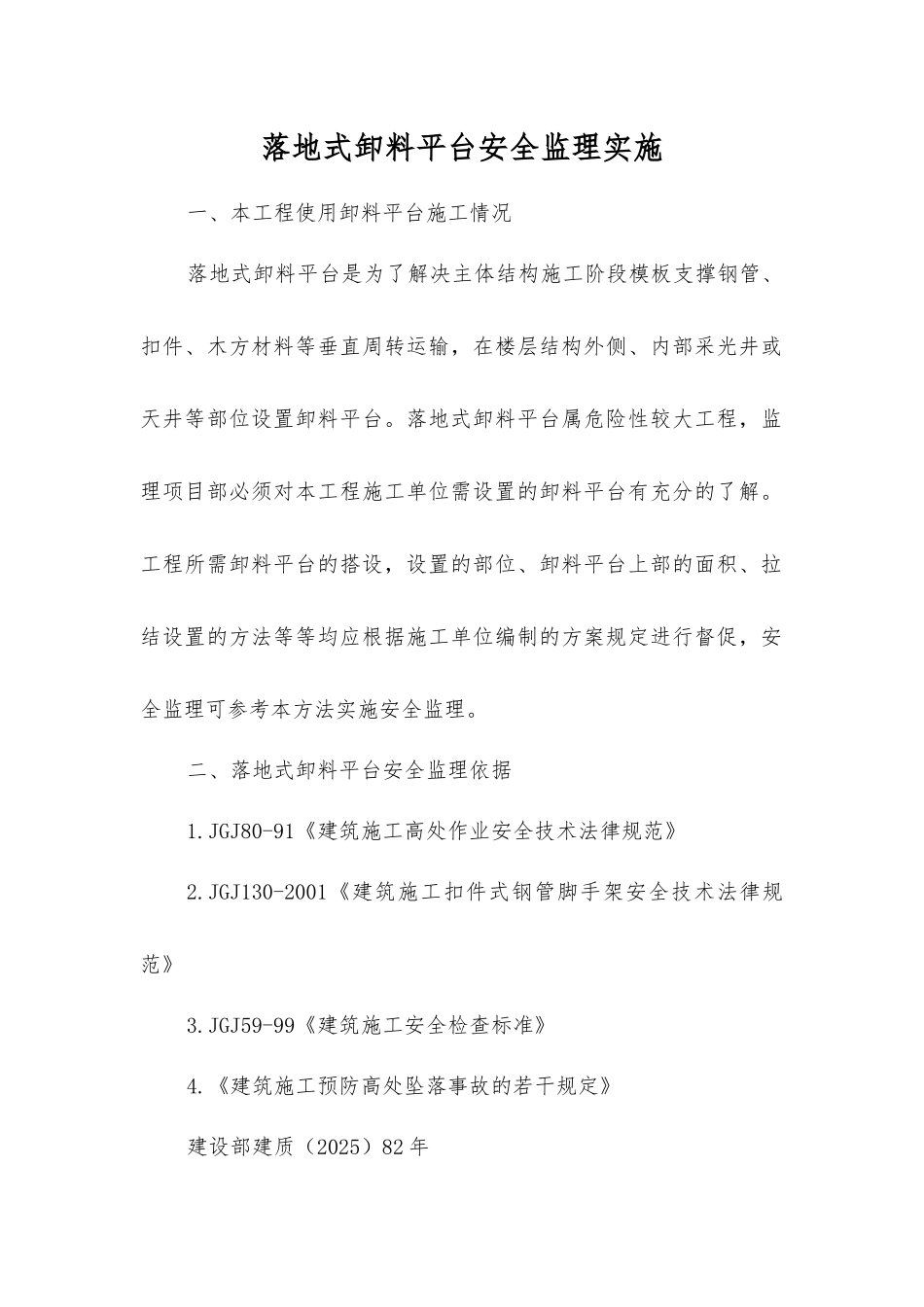 落地式卸料平台安全监理实施_第1页