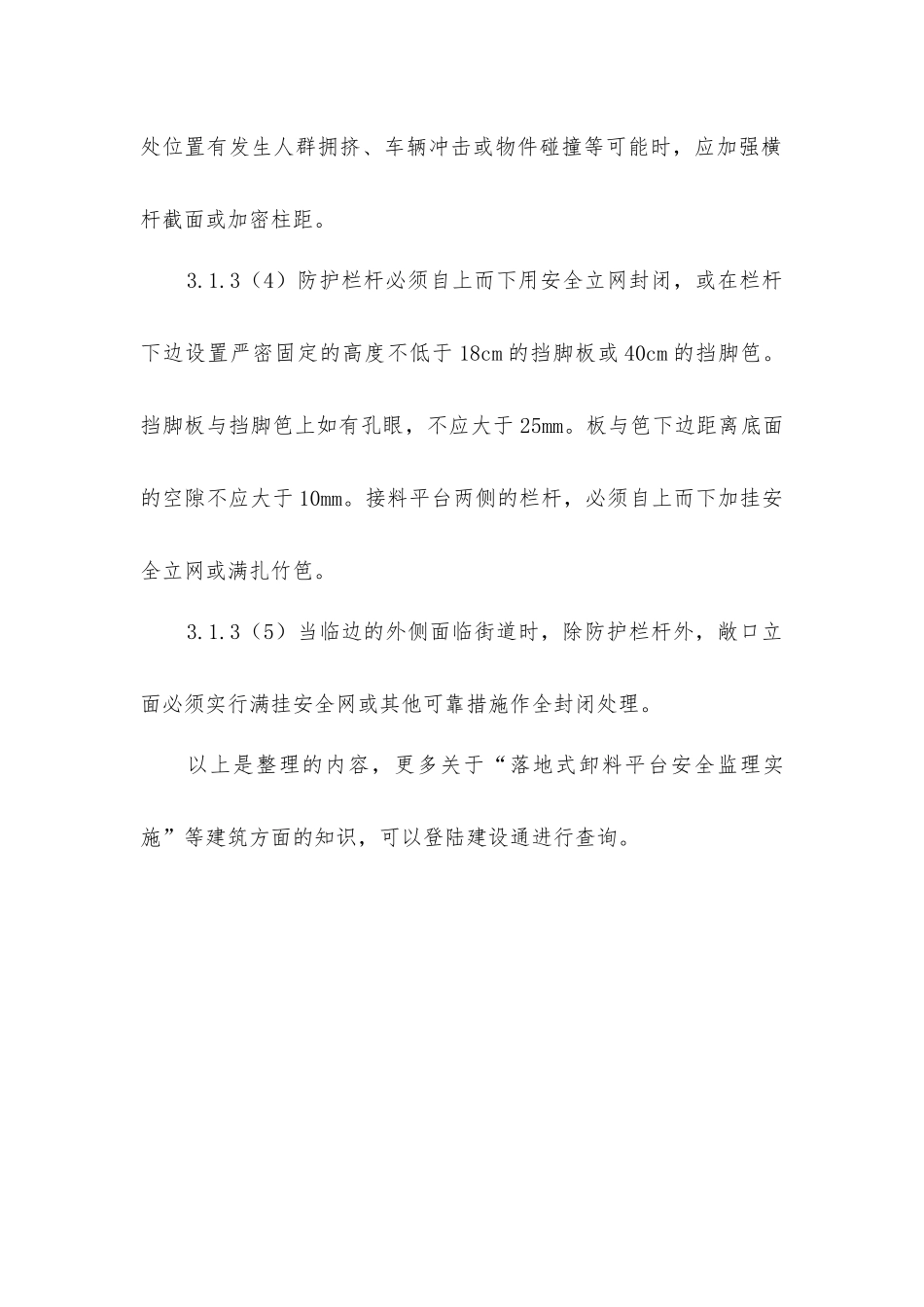 落地式卸料平台安全监理实施_第3页