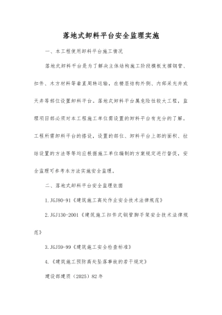 落地式卸料平台安全监理实施