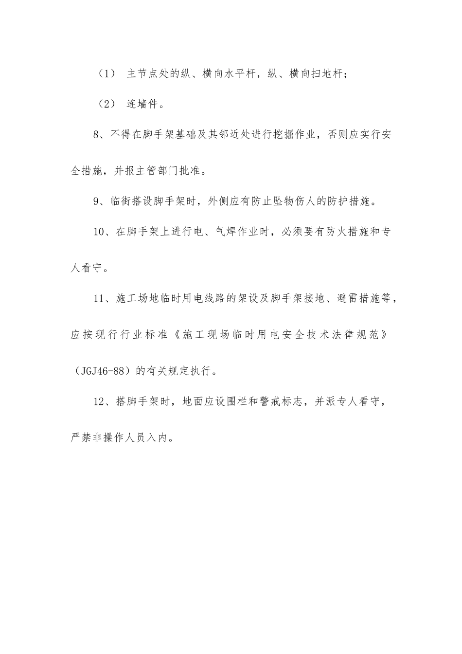 落地式脚手架安全操作规程_第2页