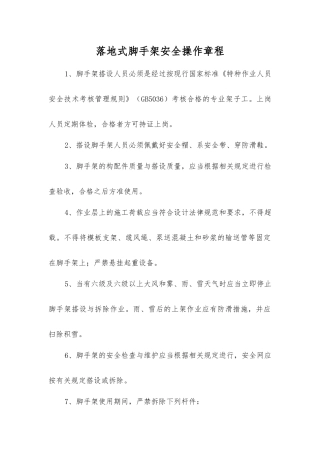 落地式脚手架安全操作规程