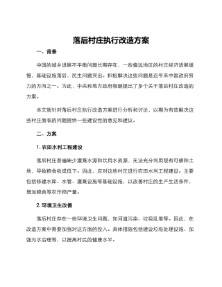 落后村庄执行改造方案
