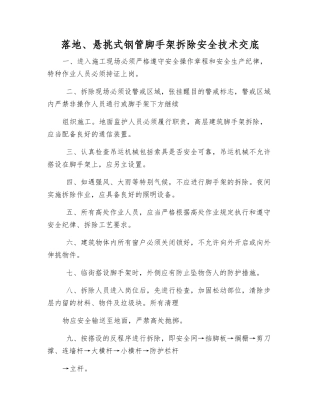 落地、悬挑式钢管脚手架拆除安全技术交底