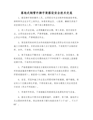 落地式钢管外脚手架搭设安全技术交底