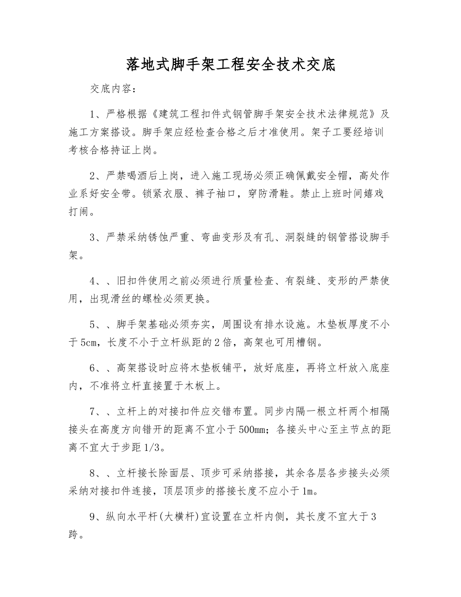 落地式脚手架工程安全技术交底_第1页