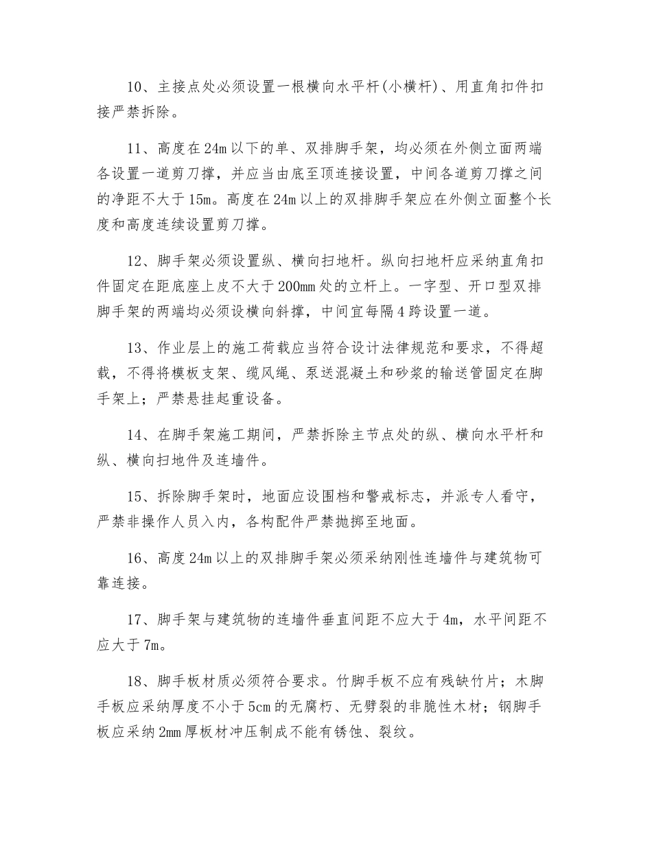 落地式脚手架工程安全技术交底_第2页