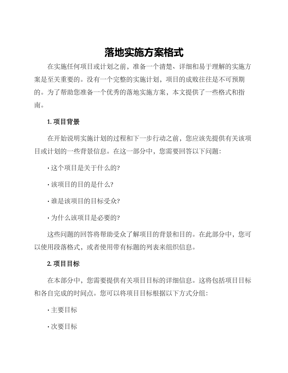 落地实施方案格式_第1页