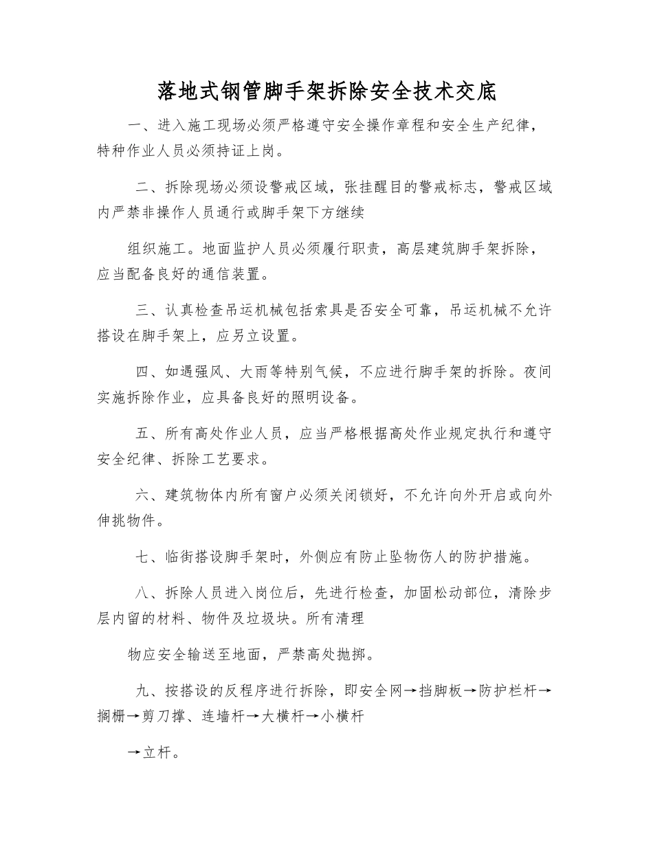 落地式钢管脚手架拆除安全技术交底_第1页