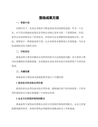 落地成果方案
