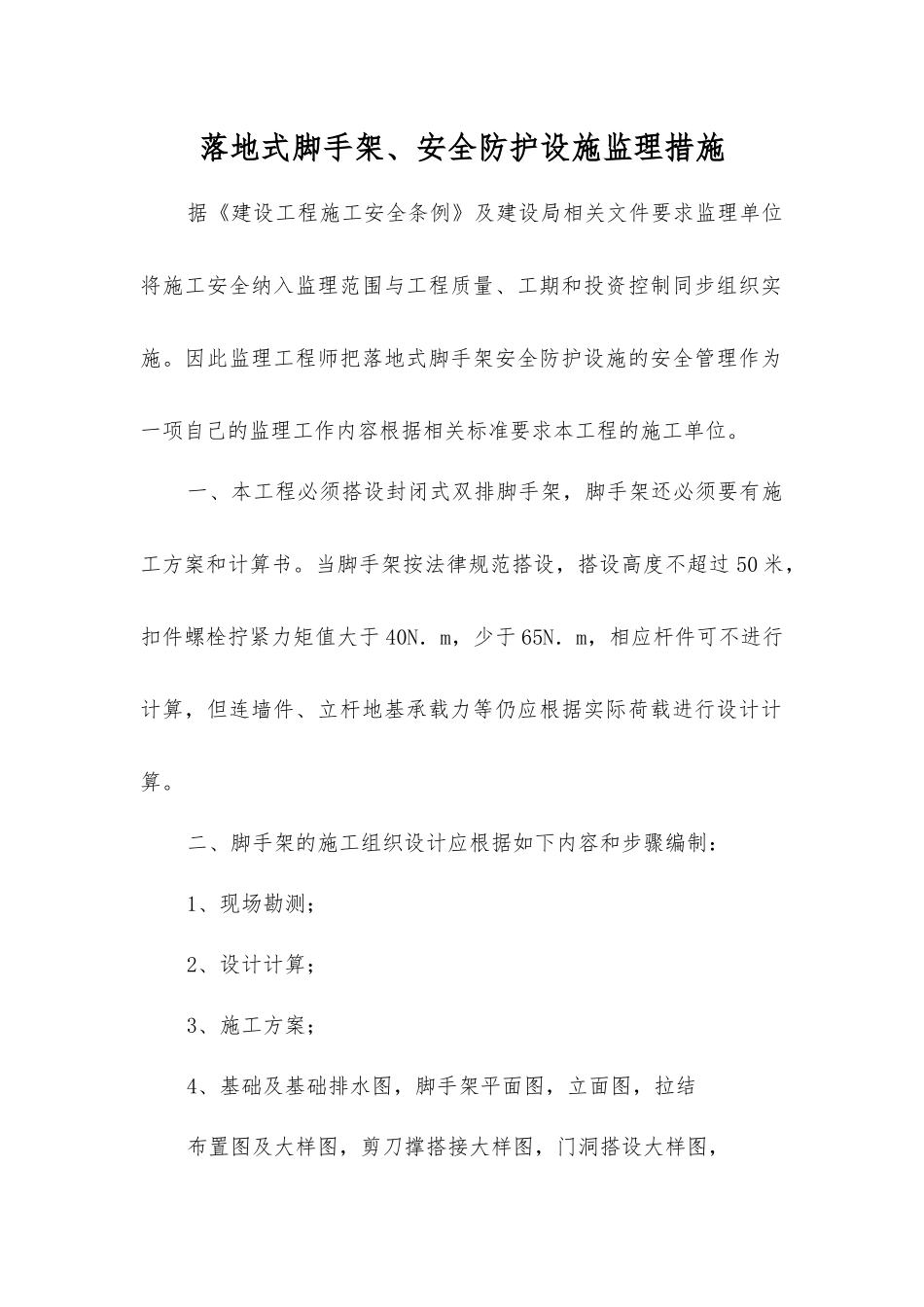 落地式脚手架、安全防护设施监理措施_第1页